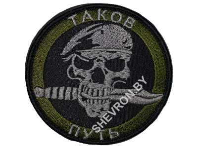 Шеврон Таков путь